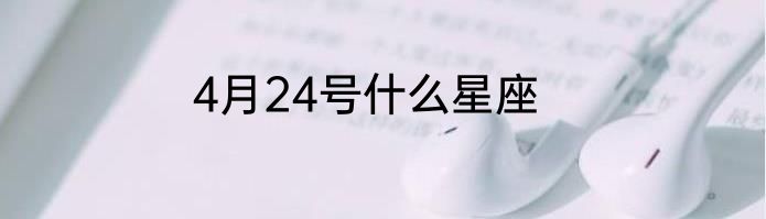 4月24号什么星座