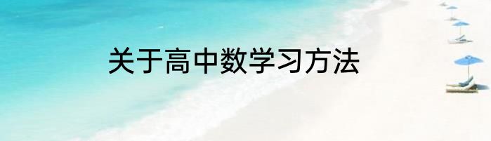 关于高中数学习方法