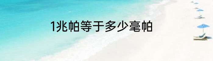 1兆帕等于多少毫帕