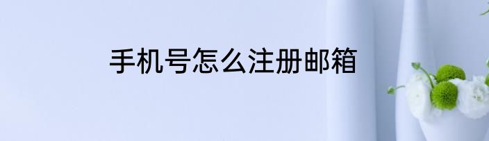 手机号怎么注册邮箱