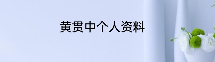 黄贯中个人资料