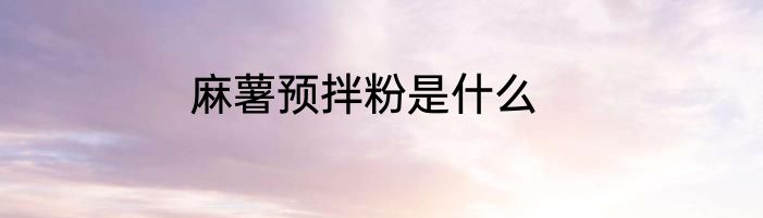 麻薯预拌粉是什么