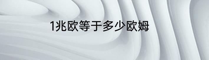 1兆欧等于多少欧姆