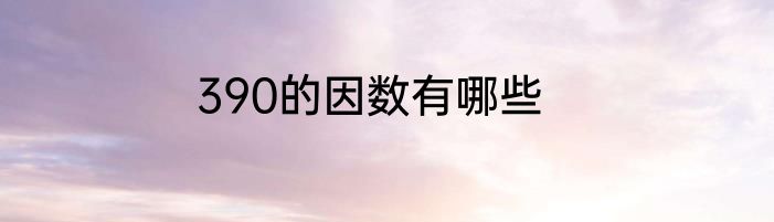 390的因数有哪些