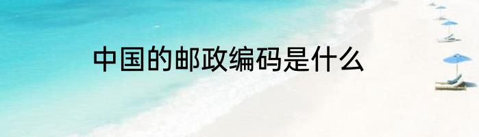 中国的邮政编码是什么