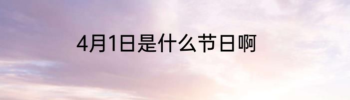 4月1日是什么节日啊