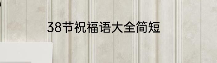 38节祝福语大全简短