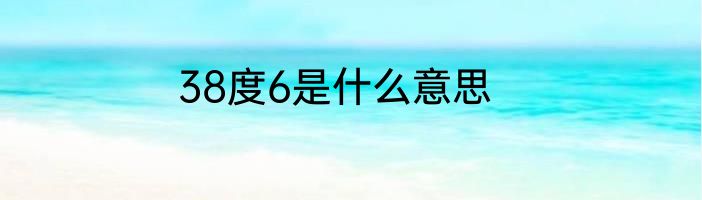 38度6是什么意思