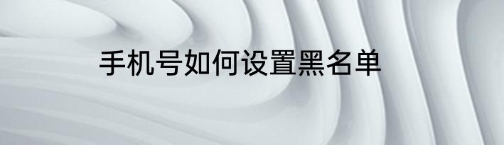 手机号如何设置黑名单
