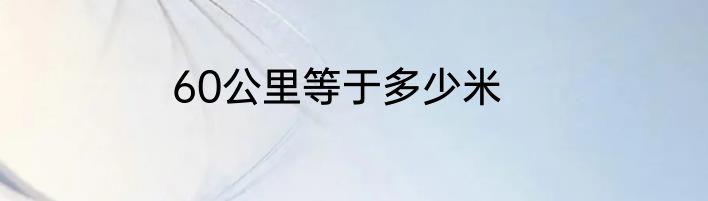 60公里等于多少米