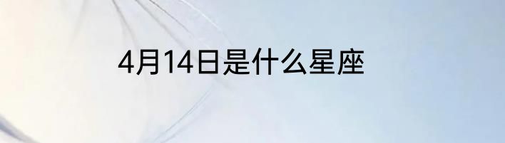 4月14日是什么星座