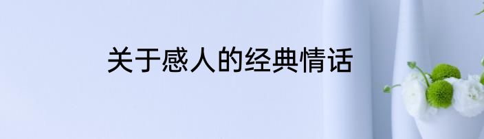 关于感人的经典情话