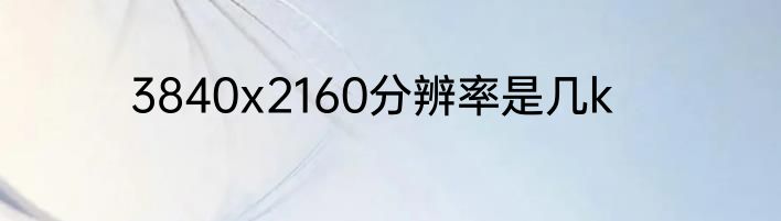 3840x2160分辨率是几k