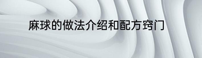 麻球的做法介绍和配方窍门