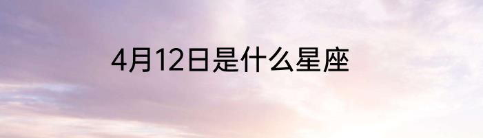 4月12日是什么星座