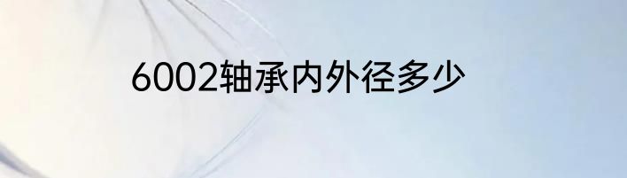 6002轴承内外径多少