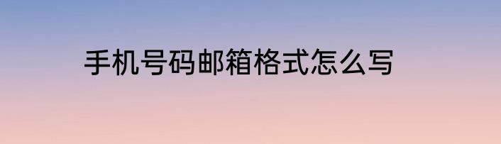 手机号码邮箱格式怎么写