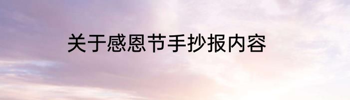 关于感恩节手抄报内容