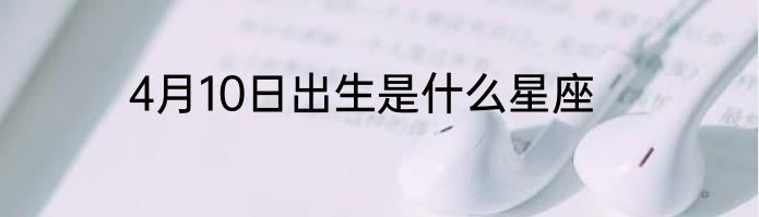 4月10日出生是什么星座