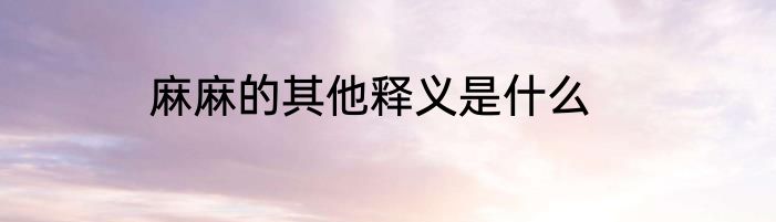 麻麻的其他释义是什么