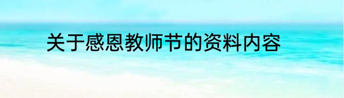 关于感恩教师节的资料内容