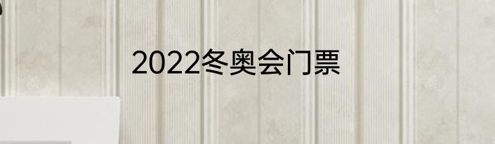 2022冬奥会门票