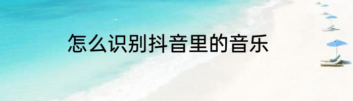 怎么识别抖音里的音乐