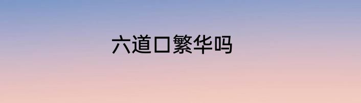 六道口繁华吗