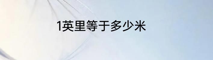 1英里等于多少米