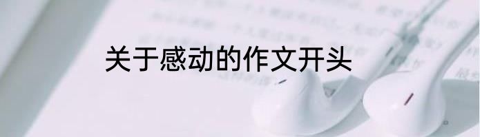 关于感动的作文开头