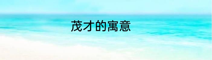 茂才的寓意