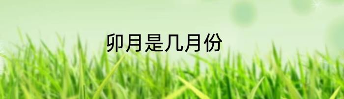 卯月是几月份