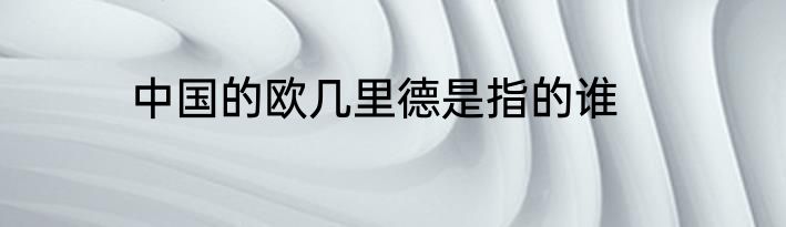 中国的欧几里德是指的谁