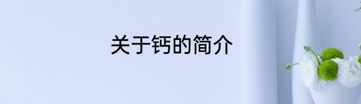 关于钙的简介