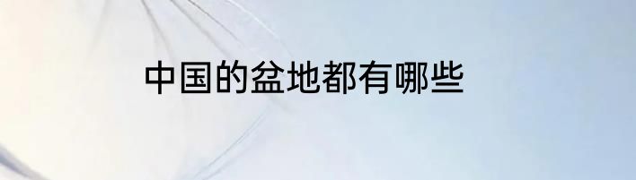 中国的盆地都有哪些
