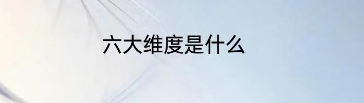 六大维度是什么
