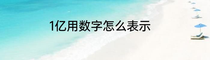1亿用数字怎么表示