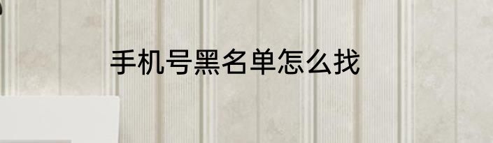 手机号黑名单怎么找