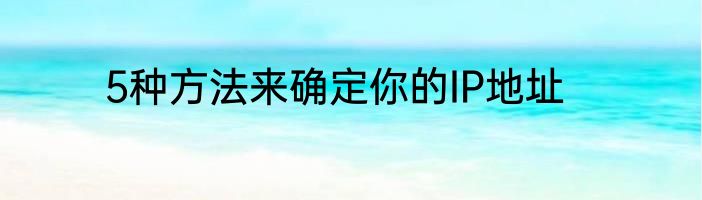 5种方法来确定你的IP地址