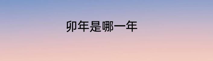 卯年是哪一年