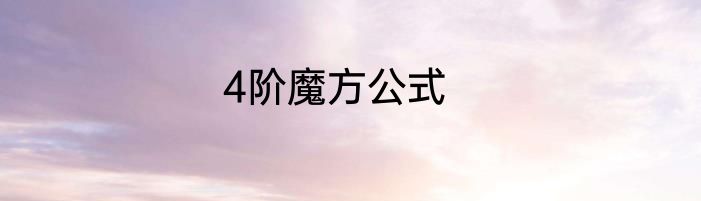 4阶魔方公式