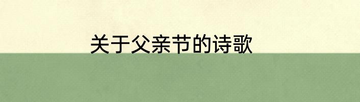 关于父亲节的诗歌