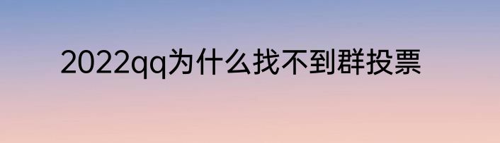 2022qq为什么找不到群投票