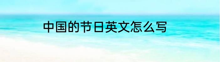 中国的节日英文怎么写
