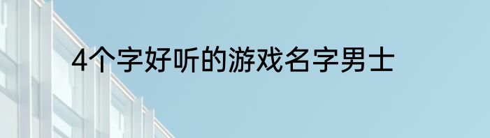 4个字好听的游戏名字男士