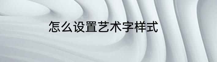 怎么设置艺术字样式
