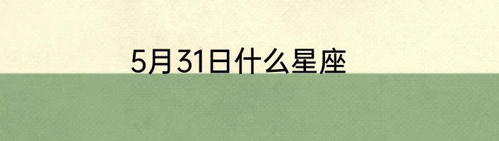 5月31日什么星座