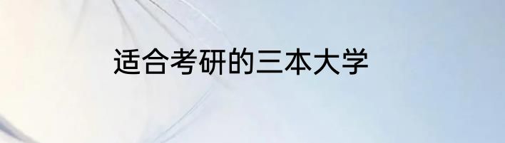 适合考研的三本大学