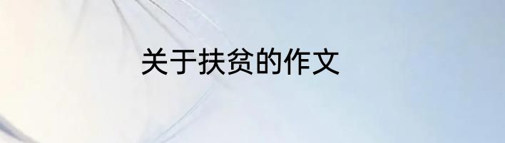 关于扶贫的作文