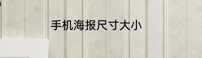 手机海报尺寸大小